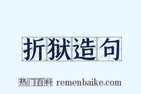 折狱造句是什么意思的图片